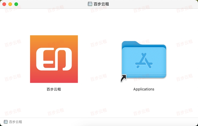 安装过程 拖拽到应用程序