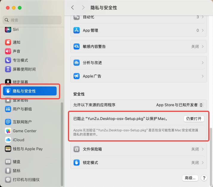 macOS隐私与安全性设置