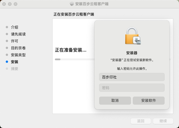 正在安装，要求密码